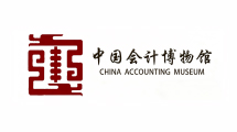 中国会计博物馆