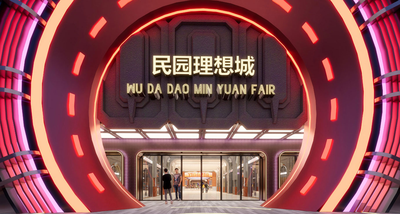 民园理想城