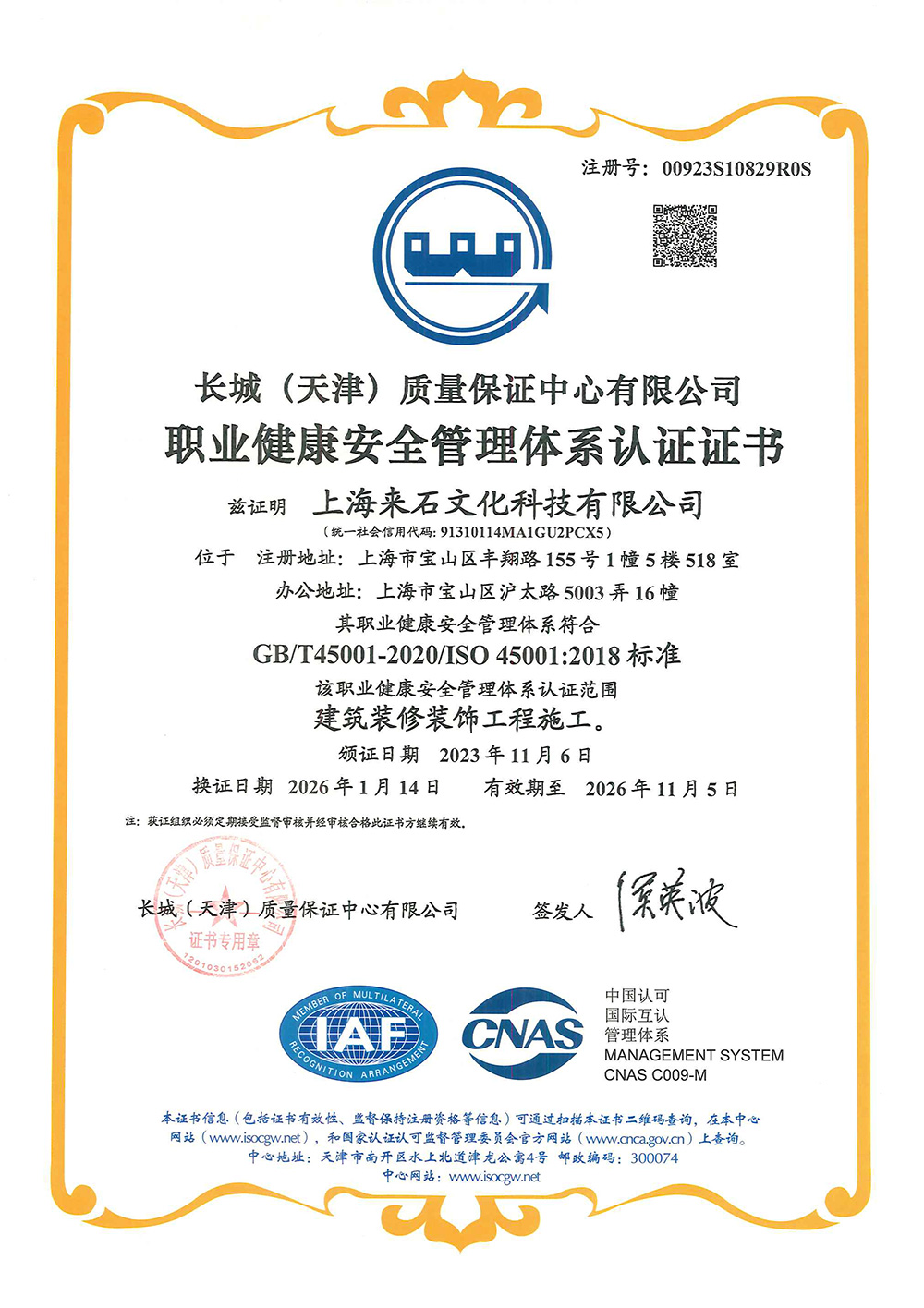 职业健康安全管理体系认证证书（ISO45001:2018）