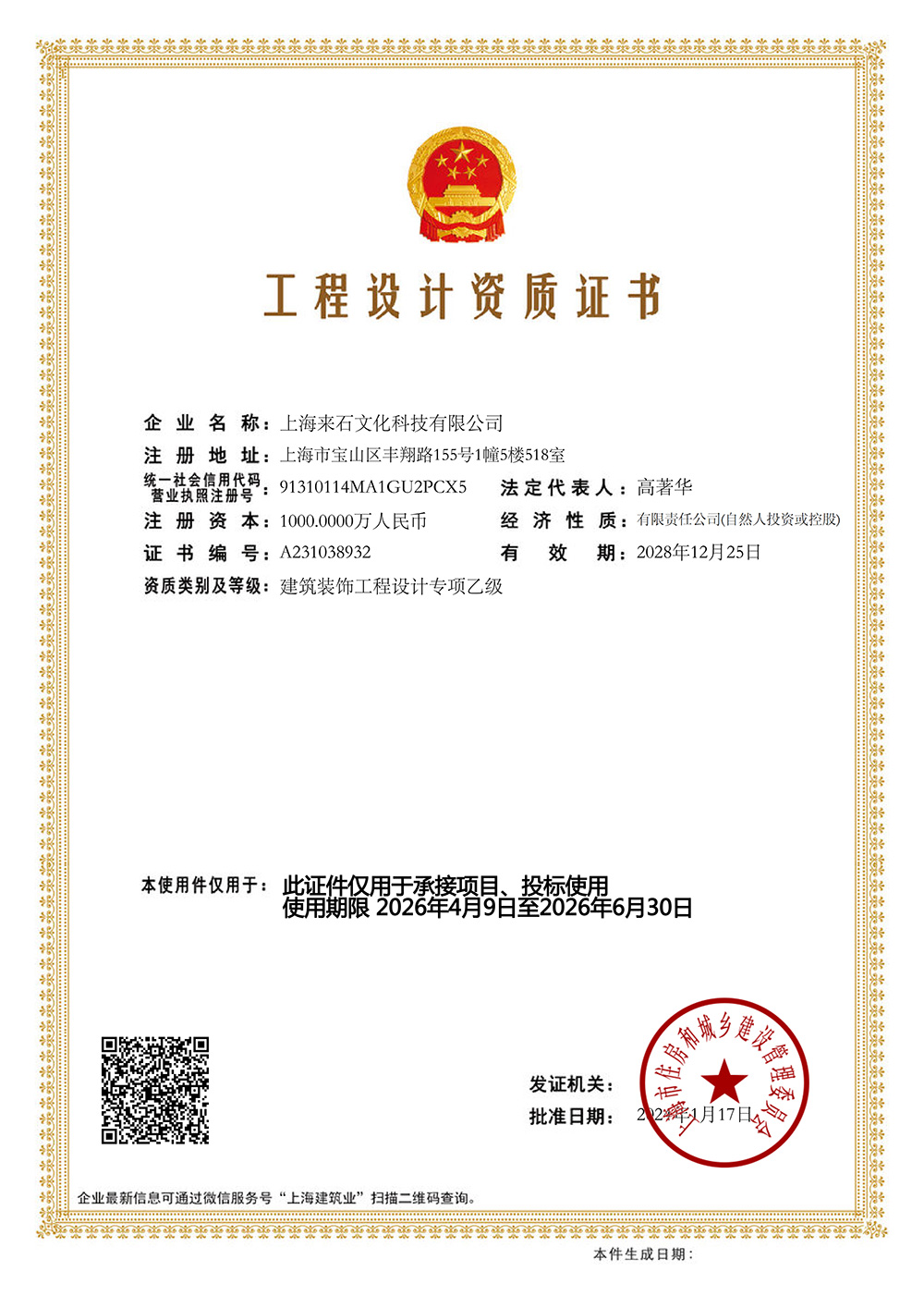 工程设计资质证书（建筑装饰工程设计专项乙级）