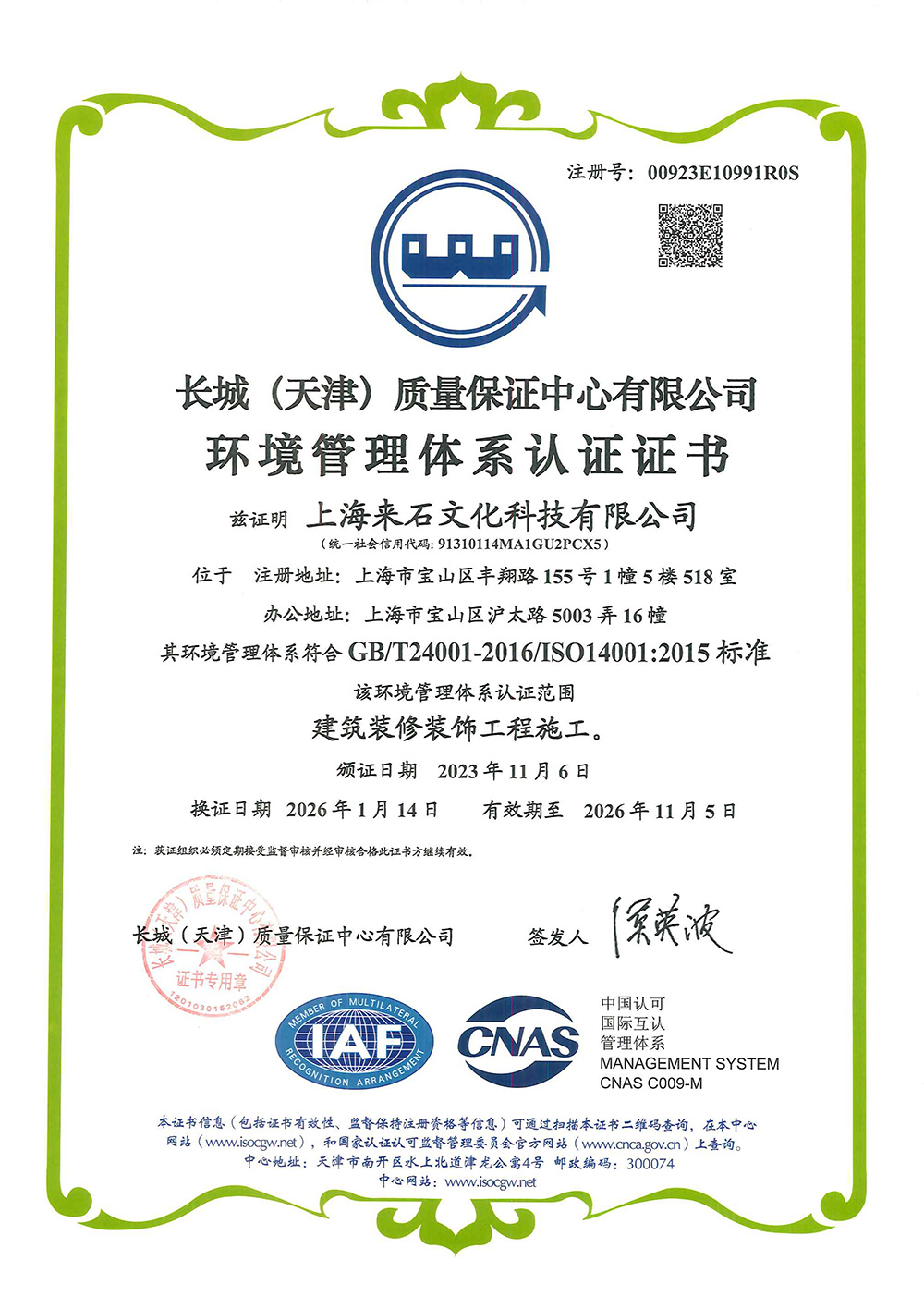 环境管理体系认证证书（ISO14001:2015）