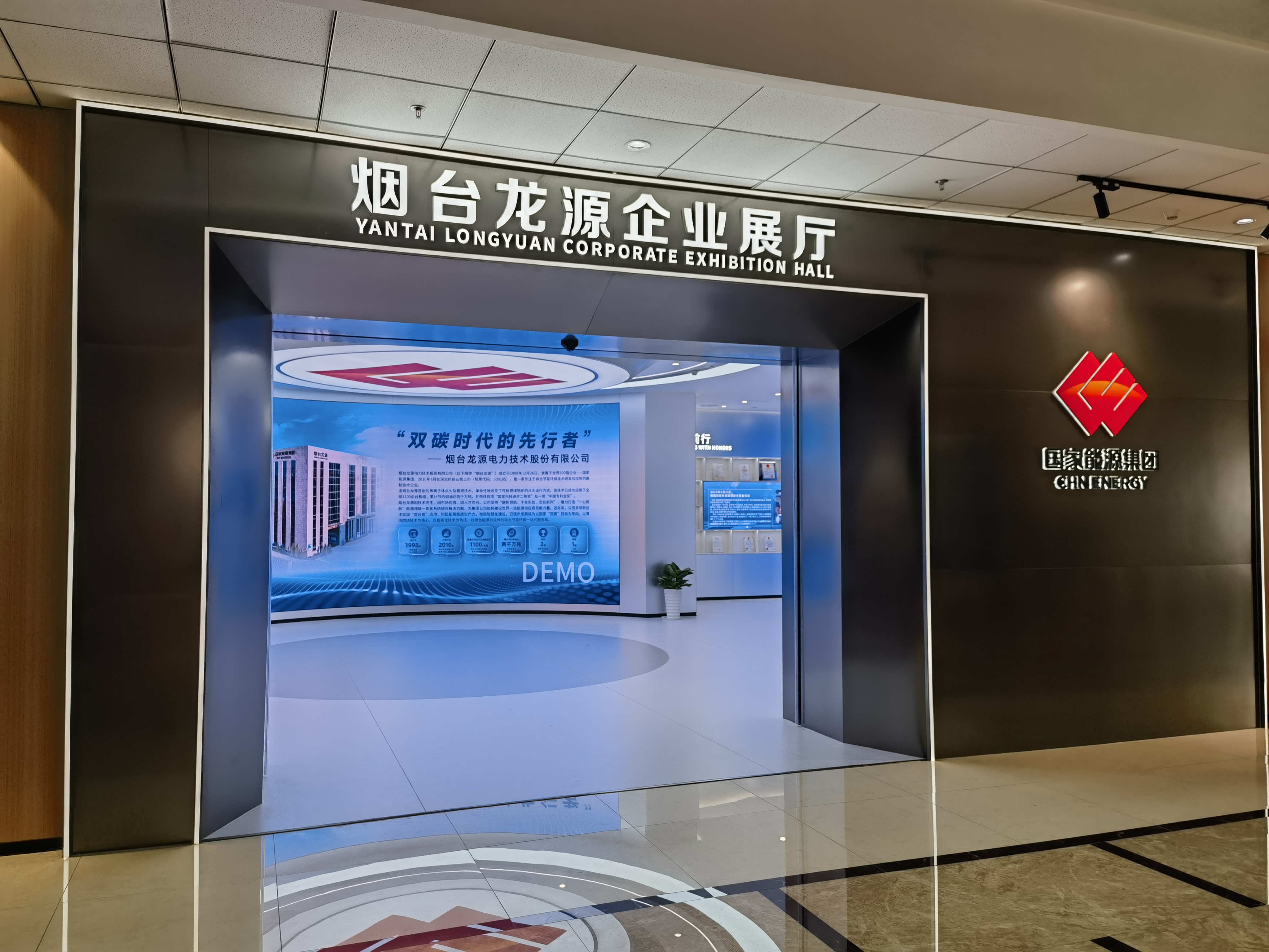 龙源电力股份（烟台）企业展厅