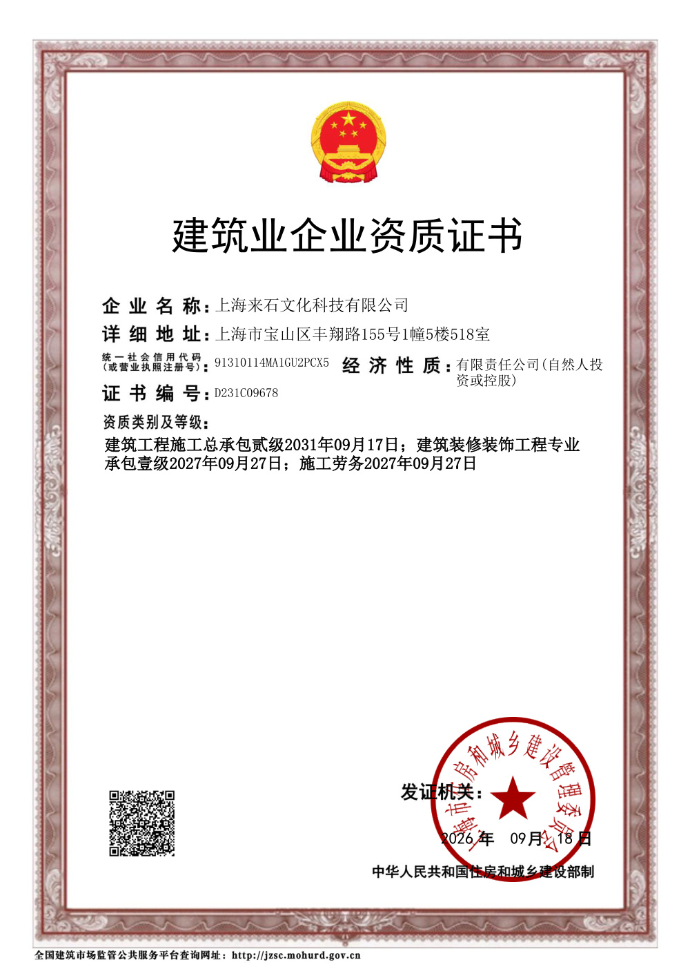 建筑业企业资质证书（建筑工程施工总承包贰级）